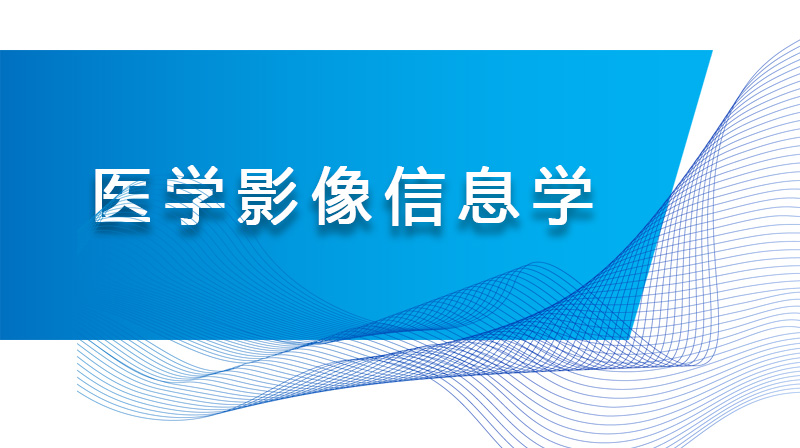 医学影像信息学期末考试答案题库2024秋