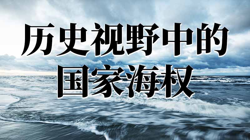 历史视野中的国家海权期末答案和章节题库2024春