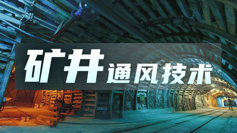 矿井通风技术期末考试答案题库2024秋