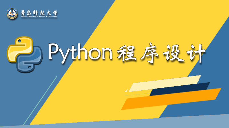 Python程序设计章节测试课后答案2024春