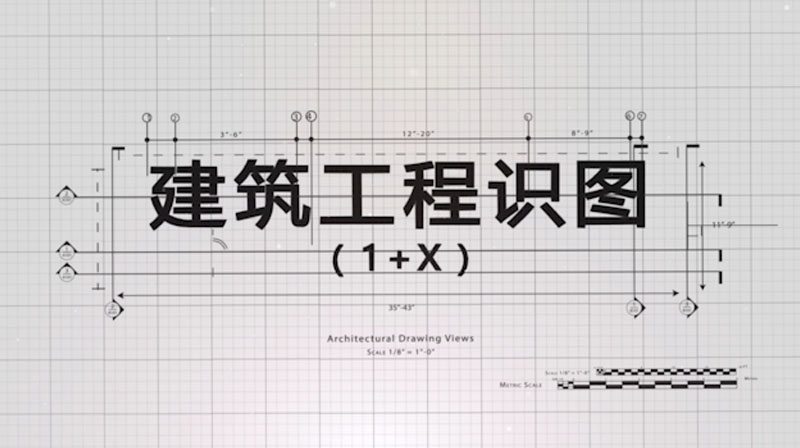 建筑工程识图（1+X）章节测试课后答案2024秋