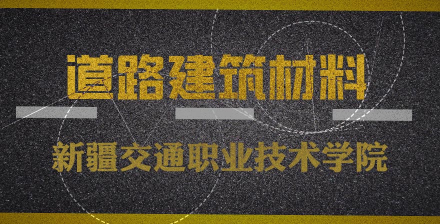 道路建筑材料章节测试课后答案2024春