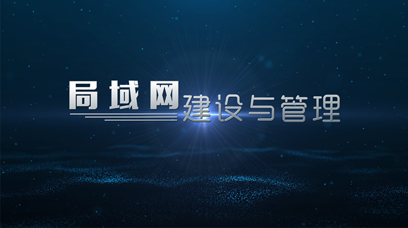 局域网建设与管理期末考试答案题库2024秋