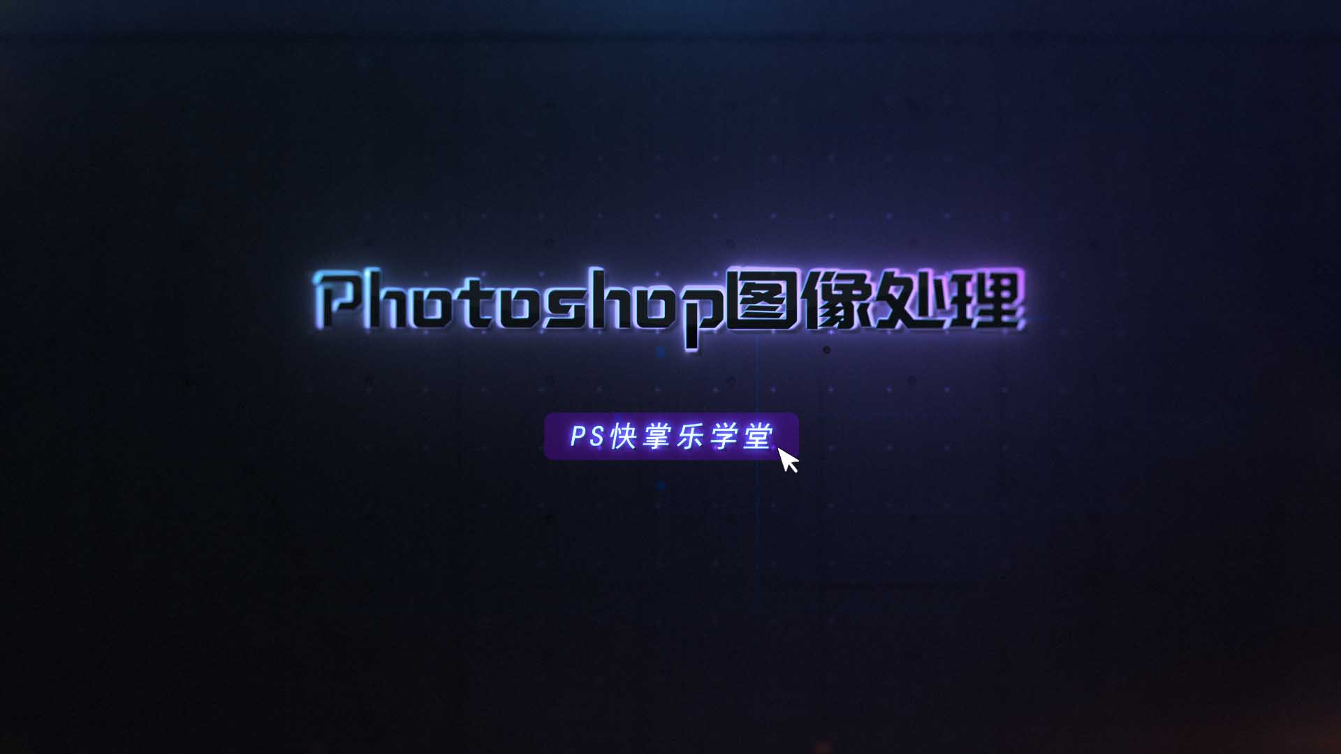 Photoshop图像处理期末考试答案题库2024秋