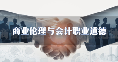 商业伦理与会计职业道德—智慧树网