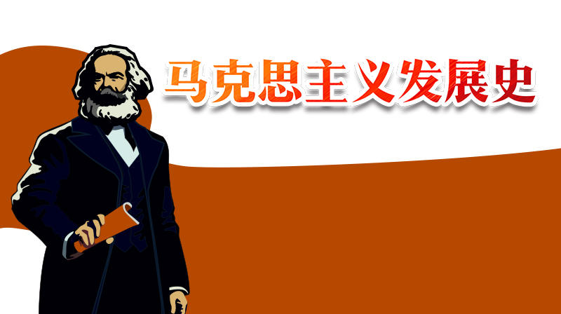 马克思主义发展史章节测试课后答案2024秋