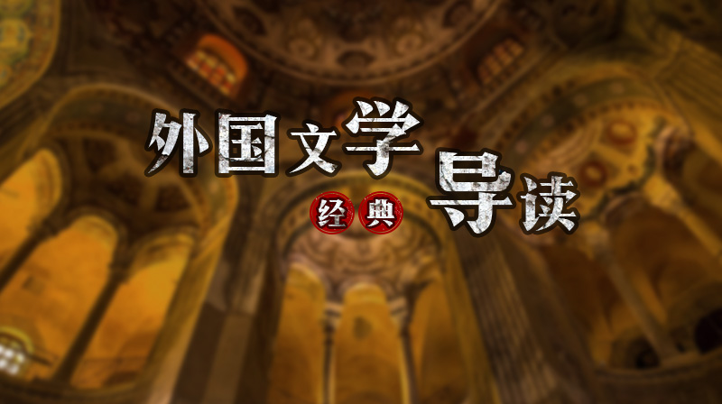 外国文学经典导读章节测试课后答案2024秋