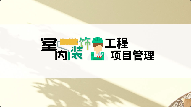 室内装饰工程项目管理章节测试课后答案2024春