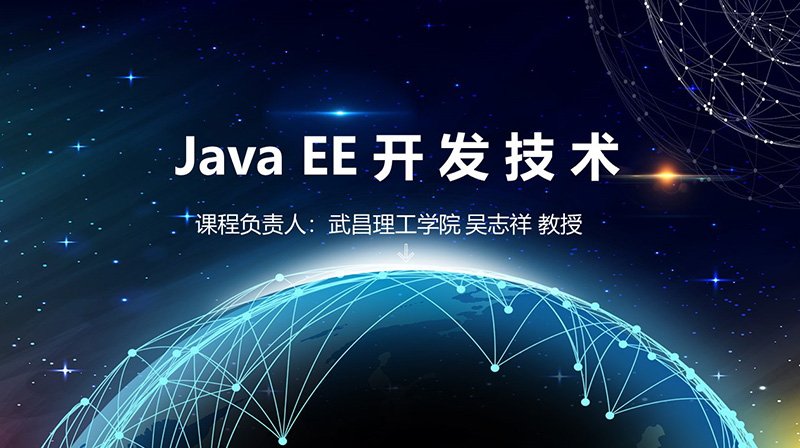 Java EE 开发技术章节测试课后答案2024春