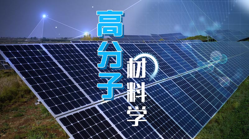 高分子材料学期末答案和章节题库2024春