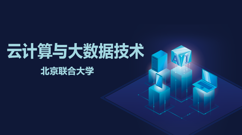 云计算与大数据技术答案2023秋