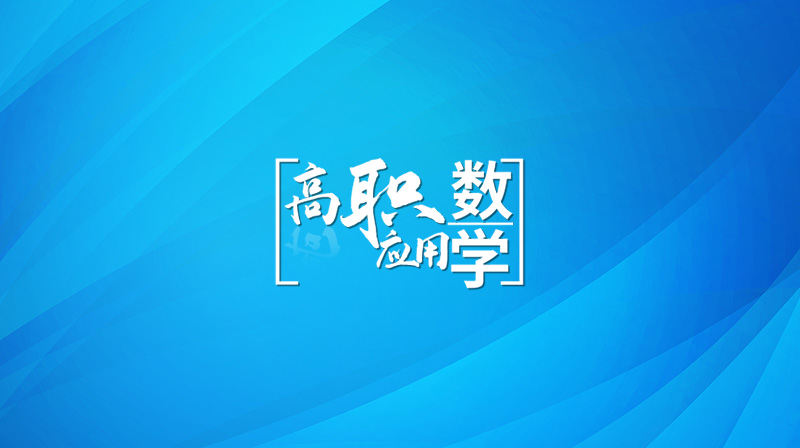 高职应用数学章节测试课后答案2024春