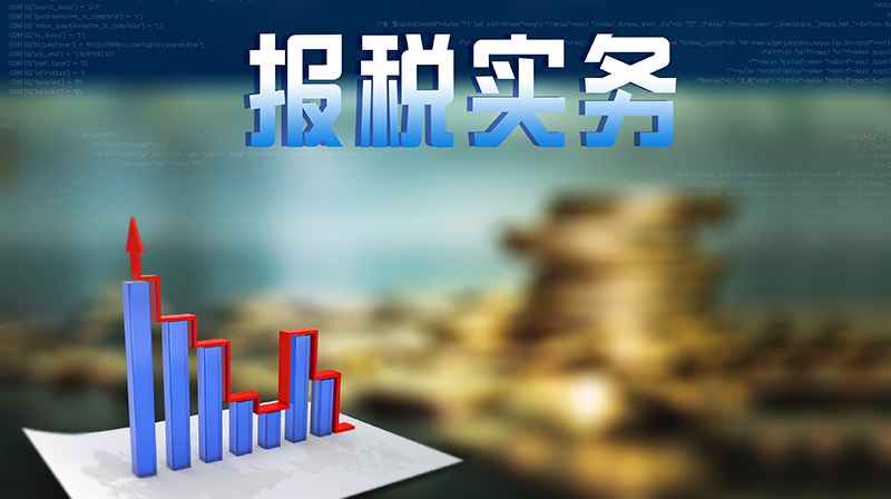 报税实务期末答案和章节题库2024春