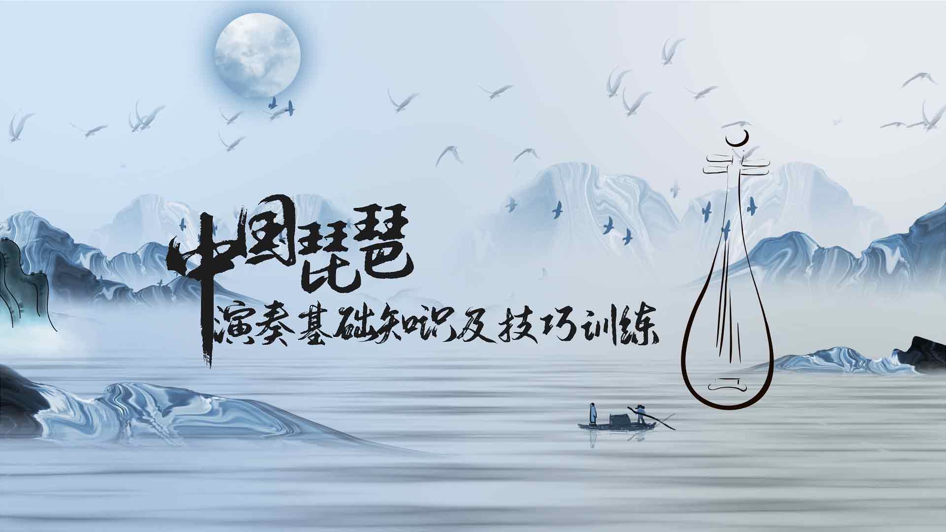 中国琵琶演奏基础知识及技巧训练期末考试答案题库2024秋