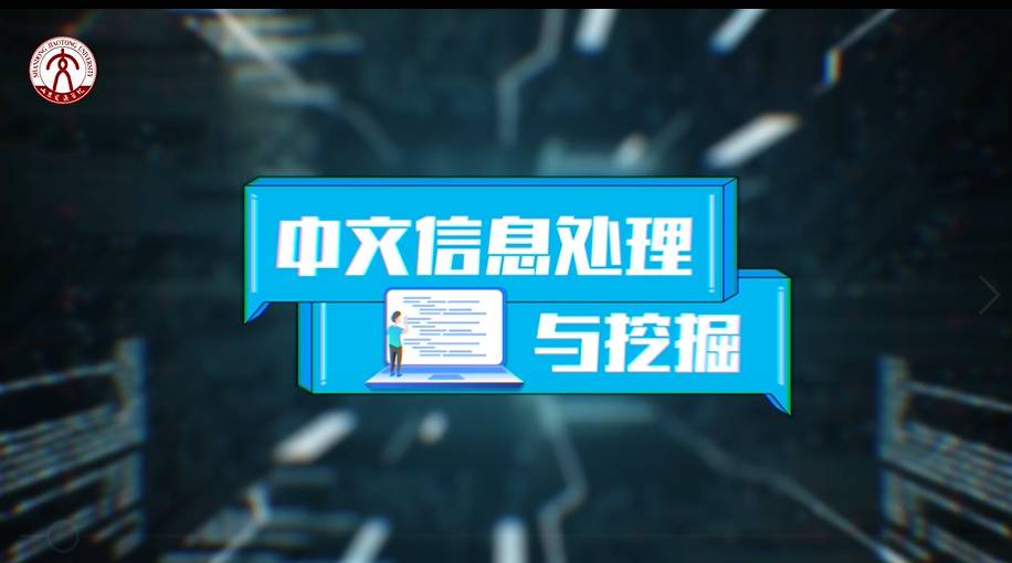 中文信息处理与挖掘章节测试课后答案2024秋