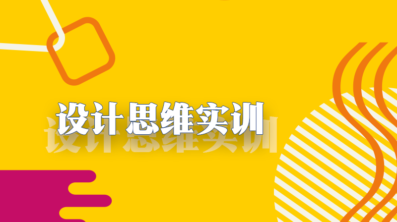 设计思维实训期末考试答案题库2024秋