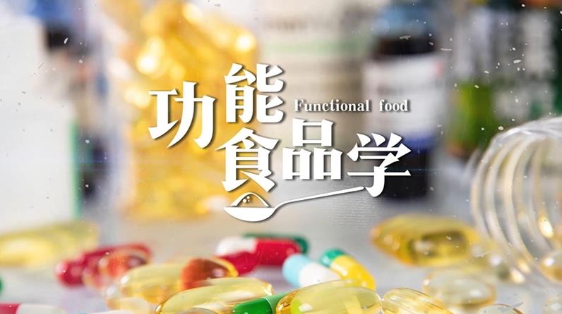 功能食品学章节测试课后答案2024春