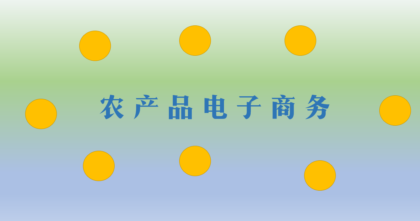 农产品电子商务章节测试课后答案2024春