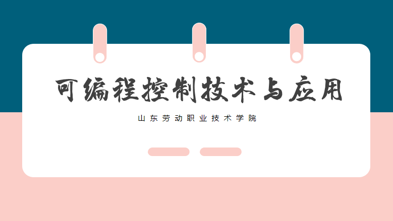 可编程控制技术与应用章节测试课后答案2024春