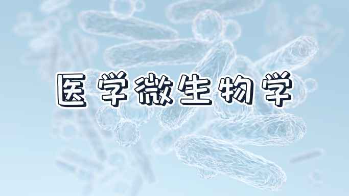 Medical Microbiology医学微生物学章节测试课后答案2024春