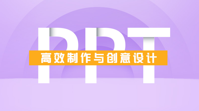 PPT高效制作与创意设计章节测试课后答案2024春