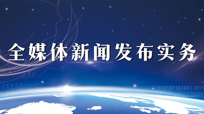 全媒体新闻发布实务章节测试课后答案2024春