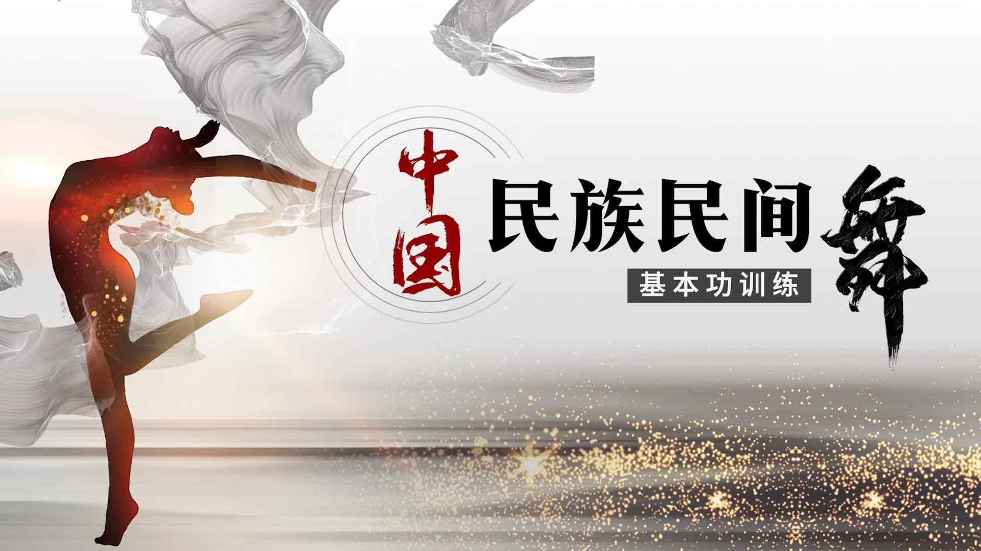 中国民族民间舞基本功训练答案2023