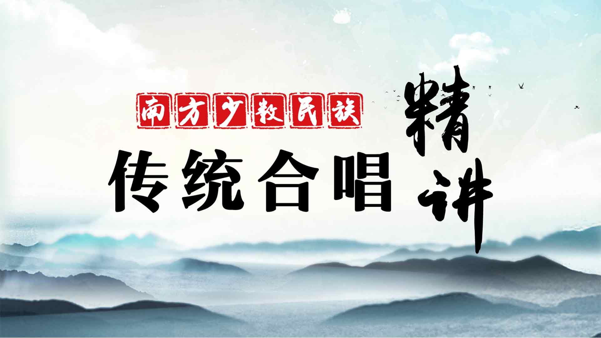 南方少数民族传统合唱精讲章节测试课后答案2024春