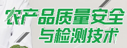 农产品质量安全与检测技术期末考试答案题库2024秋