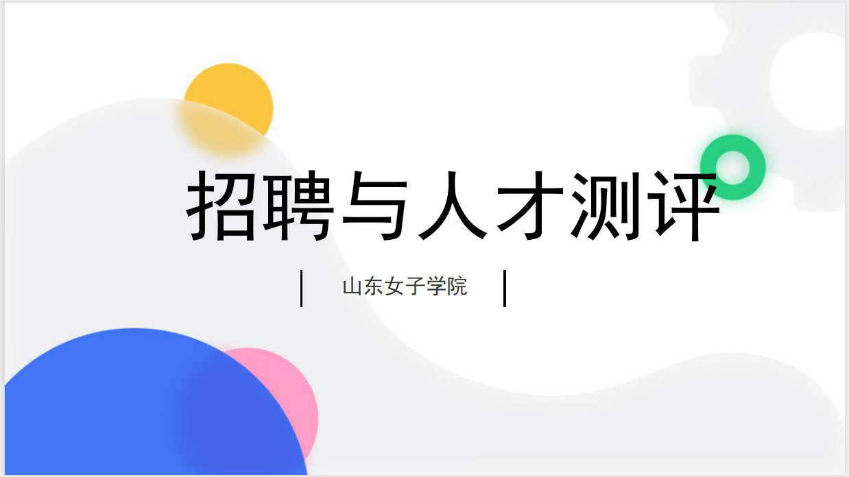 招聘与人才测评章节测试课后答案2024秋