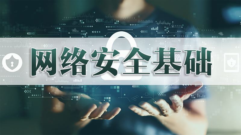 网络安全基础答案2023秋