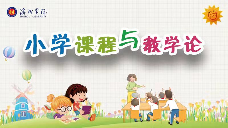 小学课程与教学论答案2023秋