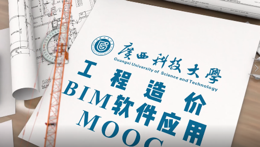 工程造价BIM软件应用MOOC答案2023