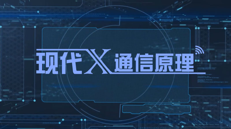 现代通信原理（华东交通大学）章节测试课后答案2024春