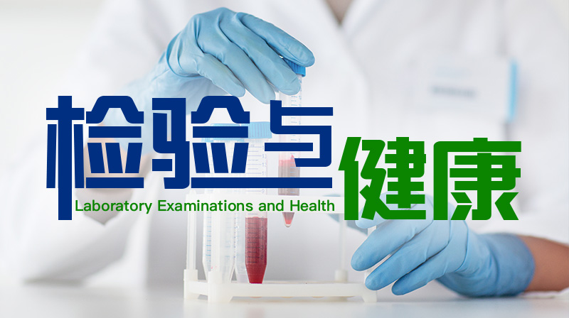 检验与健康期末考试答案题库2024秋