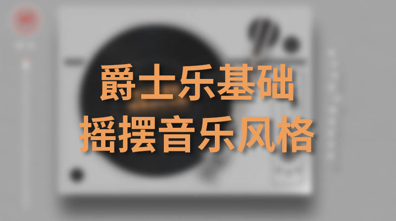 爵士乐基础-摇摆音乐风格期末考试答案题库2024秋