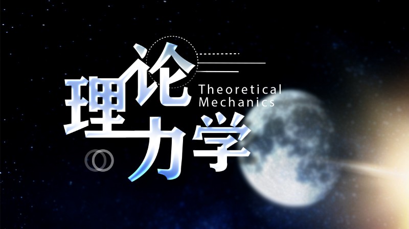 理论力学章节测试课后答案2024秋