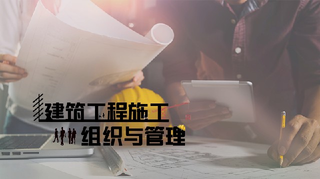 建筑工程施工组织与管理章节测试课后答案2024春