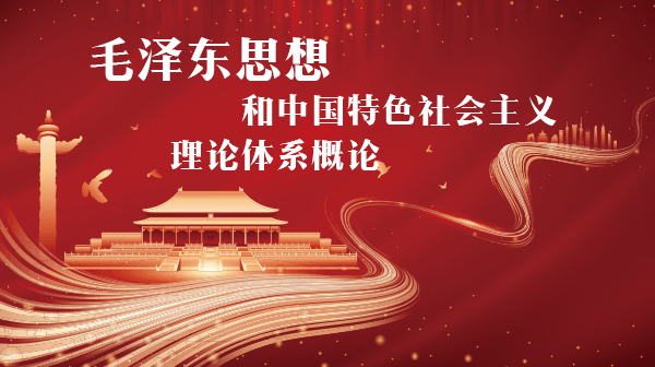 毛泽东思想和中国特色社会主义理论体系概论期末考试答案题库2024秋