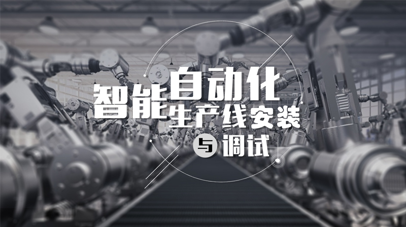 智能自动化生产线安装与调试期末考试答案题库2024秋