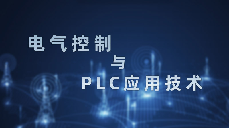 电气控制与PLC应用技术期末考试答案题库2024秋