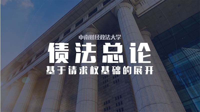 债法总论：基于请求权基础的展开章节测试课后答案2024春