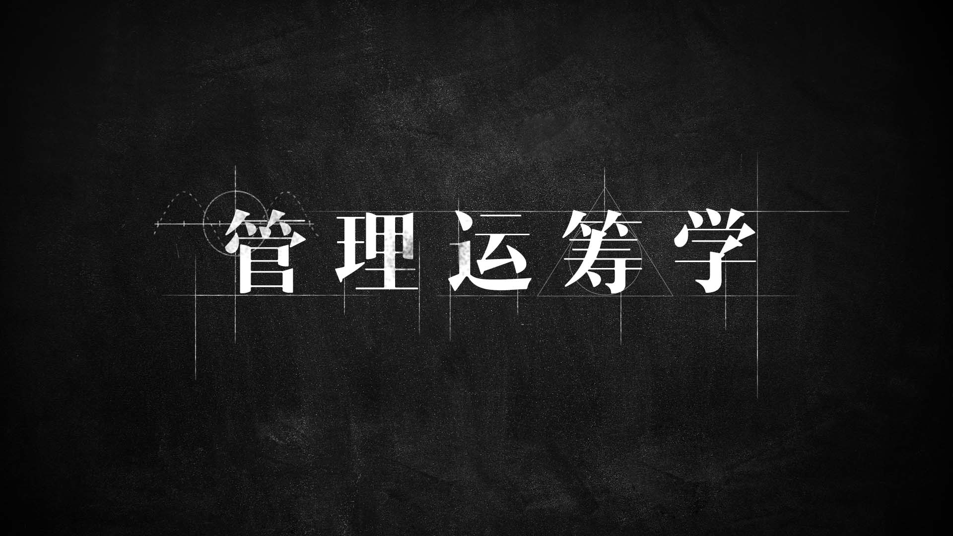 管理运筹学章节测试课后答案2024春