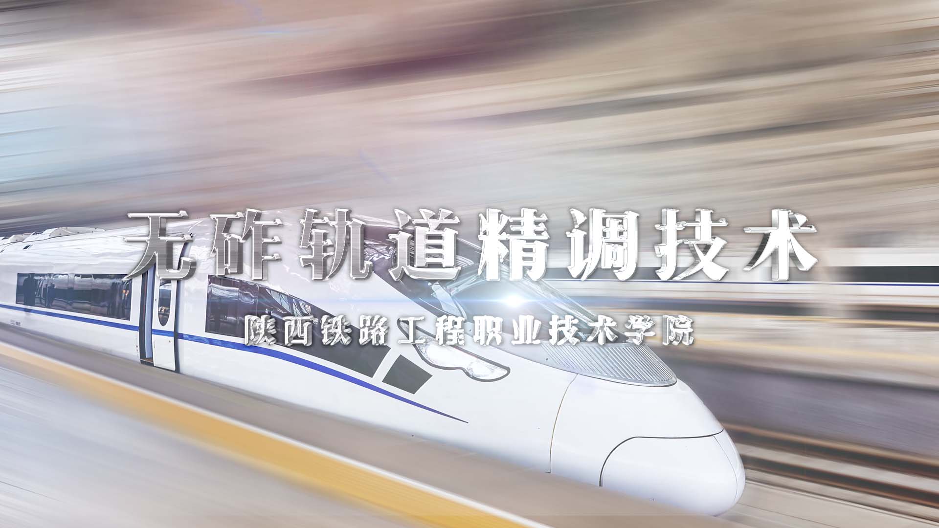 无砟轨道精调技术期末考试答案题库2024秋