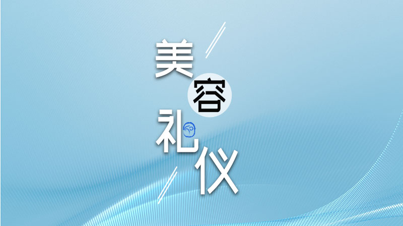 美容礼仪章节测试课后答案2024春