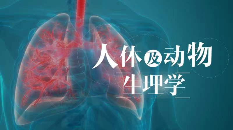 人体及动物生理学章节测试课后答案2024秋