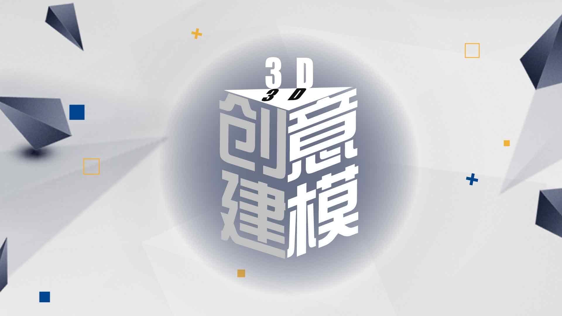 3D创意建模答案2023