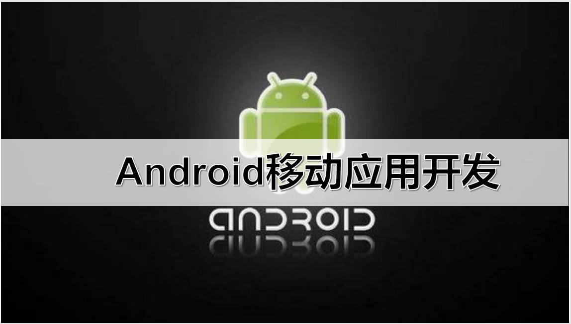 Android移动应用开发答案2023