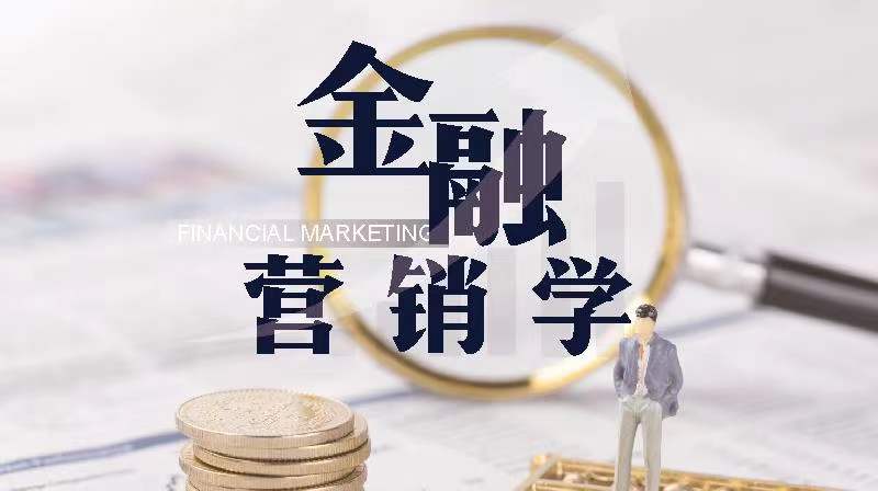 金融营销学答案2023