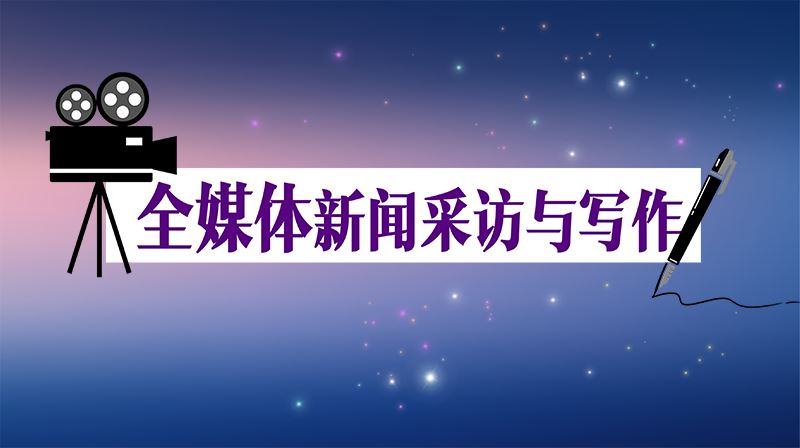 全媒体新闻采访与写作章节测试课后答案2024秋